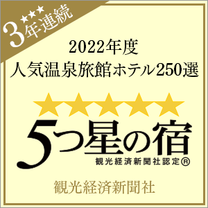 2022年度觀光經濟報社“人氣溫泉旅館酒店250選”“5星級旅館”連續3年獲獎