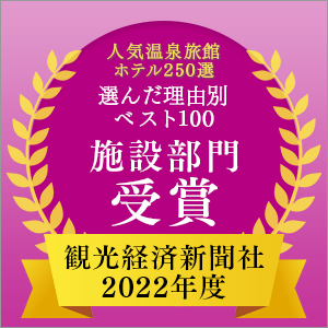 2022年旅遊經濟報紙公司“250個受歡迎的溫泉旅館酒店選擇”最佳100個設施部門