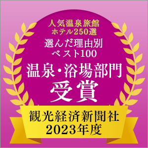2023年度觀光經濟報社“人氣溫泉旅館酒店250選”按理由排名前100位溫泉、浴場部門