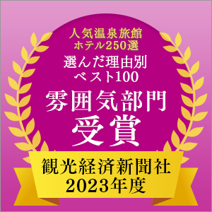 2023年度觀光經濟報社“人氣溫泉旅館酒店250選”最佳100大理由氣氛部門