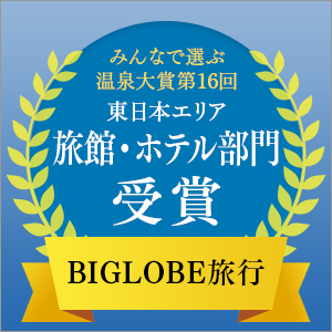 入選BIGLOBE旅行“16屆大家選溫泉大獎®”旅館酒店部門!