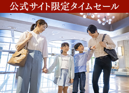  【公式サイト限定タイムセール】最大14％OFF＆小学生以下半額で家族旅行が「最安値」！家族みんなでプールとビュッフェを満喫♪＜2食付＞