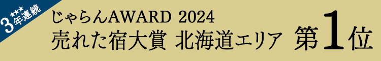 Jalan網“Jalan網2024年度最暢銷旅館大獎”北海道地區第1名