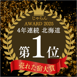 Jalan網“Jalan網2025年度最暢銷旅館大獎”北海道地區第1名