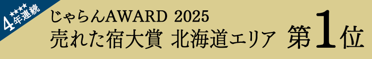 Jalan網“Jalan網2025年度最暢銷旅館大獎”北海道地區第1名