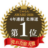 Jalan網“Jalan網2025年度最暢銷旅館大獎”北海道地區第1名