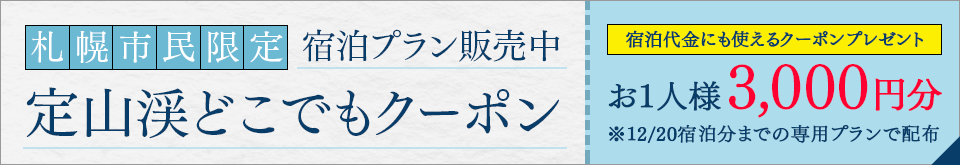 定山溪任何地方優惠券