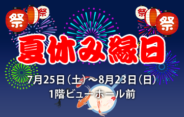 2026年度暑假廟會7月25日 (星期六)~8月23日 (星期日)