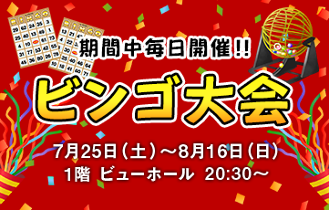 2026年7月25日（星期六）至8月16日（星期日），將在1樓View hall舉行賓果遊戲錦標賽。