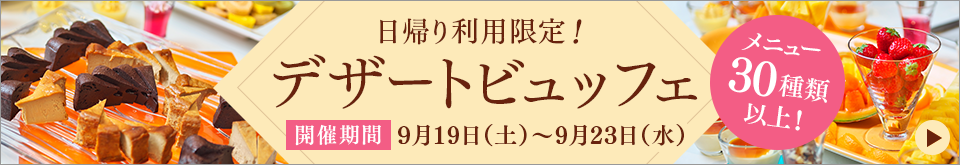 當天先到的300名顧客!期間限定甜點自助餐