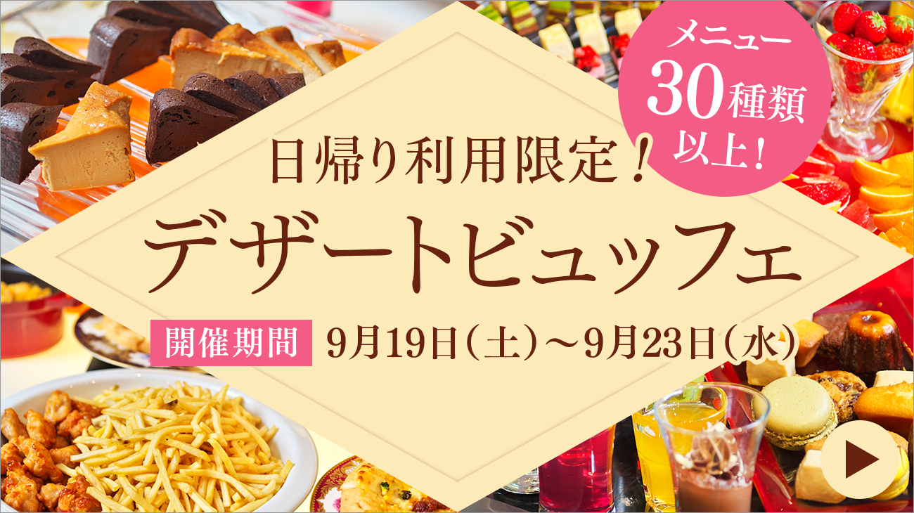 當天先到的300名顧客!期間限定甜點自助餐