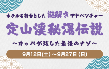 9月12日 (星期六)~9月27日 (星期日)舉辦以飯店為舞台的解謎冒險「定山溪秘湯傳說」