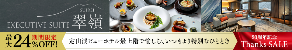 EXECUTIVE SUITE SUIREI謝謝 SALE