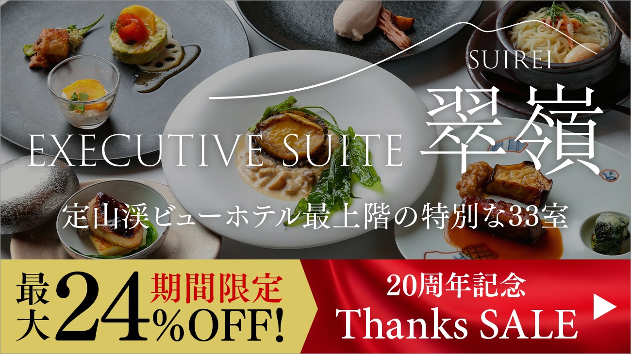 EXECUTIVE SUITE SUIREI謝謝 SALE