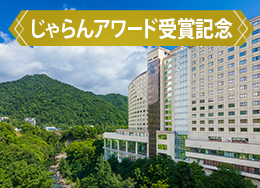 Jalan網獲獎紀唸連續4年獲得北海道第一新館免費升級!盡情享受遊泳池和自助餐