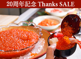 【官網限定Thanks SALE】 最大優惠14%，僅限現在“最低價”!盡享約60種的王道自助餐