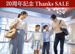 官網限定Thanks SALE最高優惠14%小學生以下半價家庭旅行“最低價”!全家人一起盡享遊泳池和自助餐