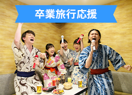 美景酒店的畢業旅行附學生折扣和館內使用券在遊泳池和約60種自助餐中與重要的朋友留下美好回憶!