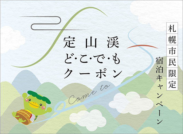 定山溪隨處附優惠券的住宿方案銷售中!