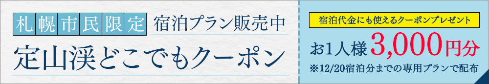 定山溪任何地方優惠券